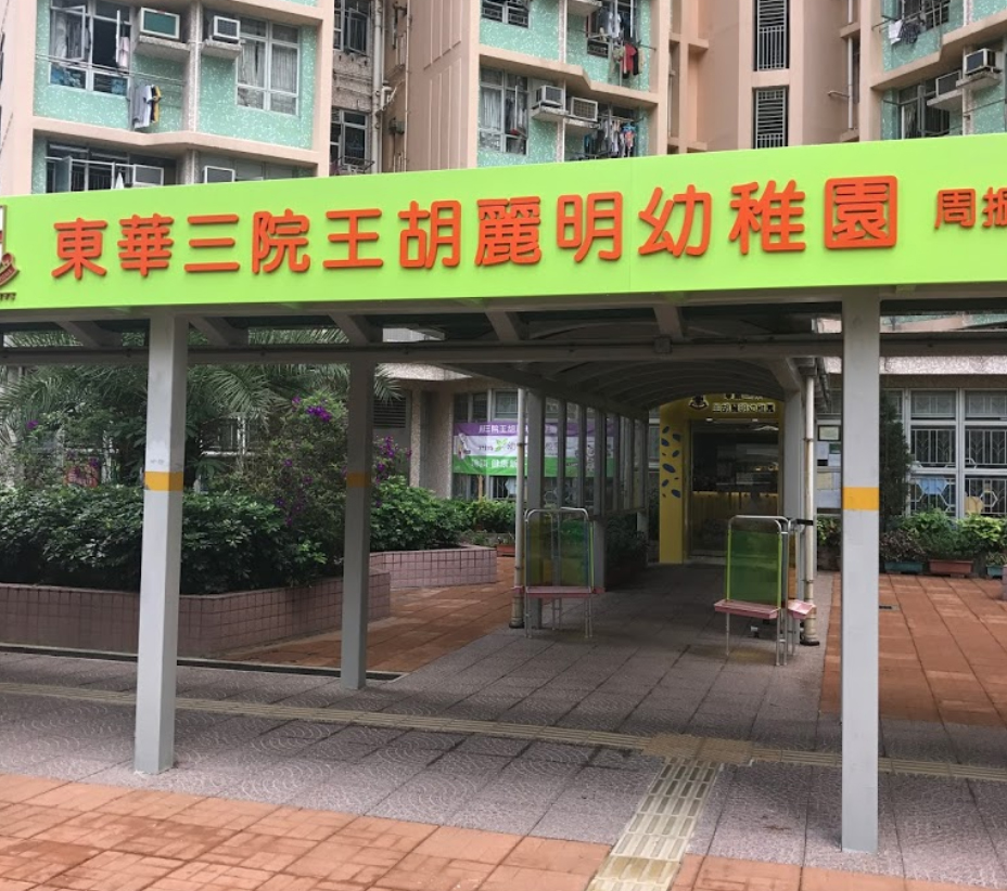 東華三院王胡麗明幼稚園